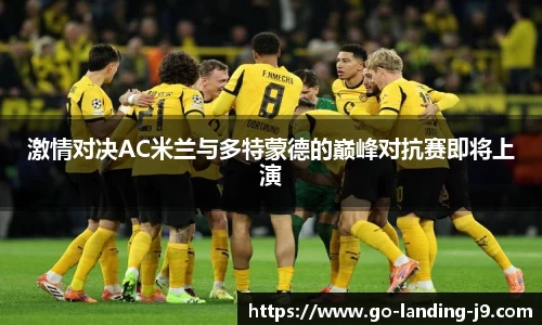 激情对决AC米兰与多特蒙德的巅峰对抗赛即将上演